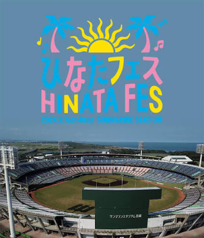 ひなたフェス2024