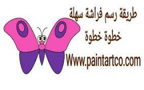 دروس تعليم الرسم للاطفال والمبتدئين كيفية رسم فراشة butterfly drawing book quotes butterfly