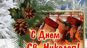 Пятница, 19 декабря 2014 г. Pozdravleniya S Dnem Svyatogo Nikolaya Stihi Kartinki Proza Podrobnosti Ua