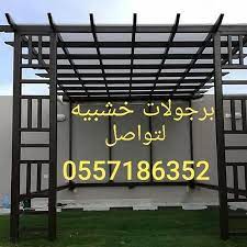 مظلات خشبيه ظلال الخليج بالرياض 0558146744 تركيب مظلات برجولات حديد على شكل خشب بلاستيك صناعي للحدائق للمنازل بالرياض wooden awning installation outdoor