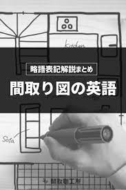 間取図の英語 略語表記解説まとめ 2021 英語 略語 英語 表記