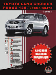Instrukciya Po Toyota Land Cruiser Prado 120 Lexus Gx470 Kupit Skachat I Chitat