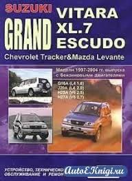 руководство по ремонту и то Mazda Premacy 1999 2005 г Suzuki Grand Vitara Xl 7 Escudo Chevrolet Tracker I Mazda Levante 1997 2004gg Vypuska Ustrojstvo Tehnicheskoe Obsluzhivanie I Remont Escudo