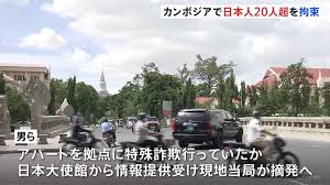 カンボジアで日本人20人超拘束 特殊詐欺グループか 今年に入り摘発相次ぐ | TBS NEWS DIG