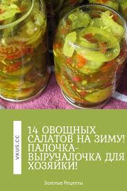 салат из зеленых помидор с грецкими орехами на зиму 14 Ovoshnyh Salatov Na Zimu Palochka Vyruchalochka Dlya Hozyajki Vkusnyashki Ovoshnye Salaty Letnyaya Eda