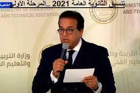 تنسيق الثانوية العامة 2021 في محافظة القاهرة الحد الأدنى لتنسيق الثانوية العامة 2021 بلغ 235 درجة، مؤكدًا أن التنسيق يتم على أساس 4 مراحل متتالية والمرحلة الرابعة للمتخلفين عن التنسيق في المراحل. Lm Or9hqr0llem