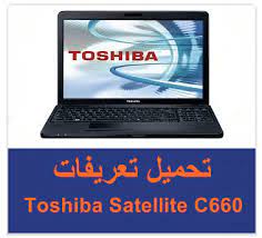 تو شيبا.تحميل مباشر مجانا جميع تعريف لاب توب توشيبا c50 لكرت شاشة ، كرت صوت ، وايرلس ، بلوتوثز,كرت نت.اختر التعريف. International Entertainment ØªØ­Ù…ÙŠÙ„ ØªØ¹Ø±ÙŠÙØ§Øª Ù„Ù„Ø§Ø¨ ØªÙˆØ´ÙŠØ¨Ø§ C660 1 Home ØªÙˆØ´ÙŠØ¨Ø§ Ø³ØªØ§Ù„Ø§ÙŠØª Ù„Ø§Ø¨ ØªÙˆØ¨ ØªÙˆØ´ÙŠØ¨Ø§ ØªØ­Ù…ÙŠÙ„ ØªØ¹Ø±ÙŠÙØ§Øª ØªÙˆØ´ÙŠØ¨Ø§ Toshiba Satellite C660d