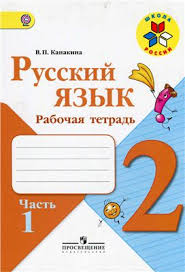 рабочая тетрадь по русскому языку 2 класс тихомирова ответы Russkij Yazyk Kanakina V P Goreckij V G