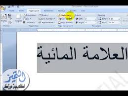 شرح طريقة اضافة علامة مائية في الورد 2007 و 2010 على جميع الصفحات Youtube