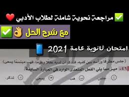Ø¹Ø§Ø§Ø¬Ù„ Ø­Ù„ ÙˆØ´Ø±Ø­ Ø§Ø³Ø¦Ù„Ø© Ø§Ù„Ù†Ø­Ùˆ Ø«Ø§Ù†ÙˆÙŠØ© Ø¹Ø§Ù…Ø© 2021 Ù‚Ø³Ù… Ø§Ù„Ø¹Ù„Ù…ÙŠ Youtube