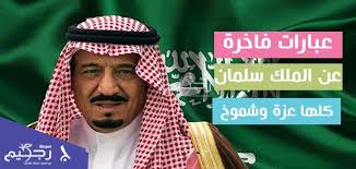 كلمات فخر واعتزاز للملك سلمان بحث Google