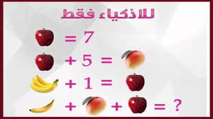 الغاز رياضيات سهلة مع الحل للاذكياء فقط هل عرفت الحل حبيبي