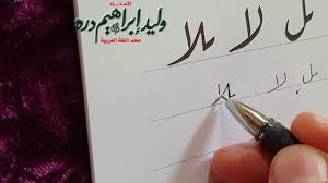 003 رسم الرقعة حرف ا ل مع كلمات تطبيقية أ وليد دره هيا أحسن خطي2 ال Pen