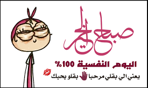 صباح الخير اليوم النفسية 100 يعني اللي يقولي مرحبا اقلو بحبك Arabic Jokes Jokes Food App