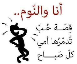 صور مضحكة عن النوم و انا Sowarr Com موقع صور أنت في صورة Arabic Funny Funny Quotes True Words