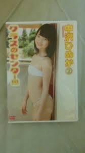 中古DVD 中沢ひめか クラスのセンター!!!② CLSC-005の落札情報詳細 - ヤフオク落札価格検索 オークフリー