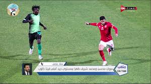 محمد شريف يمتلك إمكانيات عالية جدا ونصحته بالتدريب على ضربات الرأس. Ù…Ù„Ø¹Ø¨ Ontime Ø¹Ù…Ø§Ø¯ Ù…ØªØ¹Ø¨ Ø§Ù†Ø§ Ù‚Ø±Ø±Øª Ø£Ø±Ø¬Ø¹ Ø£Ù„Ø¹Ø¨ ÙƒÙˆØ±Ø© ØªØ§Ù†ÙŠ ÙˆØ§Ù„Ø£Ù‡Ù„ÙŠ Ù…Ø­ØªØ§Ø¬ Ù…Ù‡Ø§Ø¬Ù… Ø¨Ù†Ø³Ø¨Ø© Ù…Ù„ÙŠØ§Ø± ÙÙŠ Ø§Ù„Ù…Ø§ÙŠÙ‡ Youtube