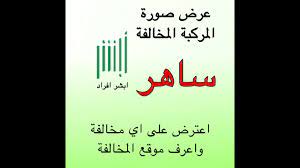 ساهر عرض صورة المركبة المخالفة والاعتراض علو المخالفة youtube