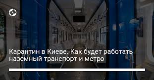 В киеве вводят более строгие ограничения с понедельника, 5 апреля. Obshestvennyj Transport I Metro Budet Rabotat V Obychnom Rezhime Novosti Ukrainy Transport Liga Net