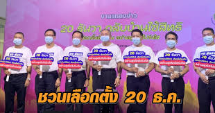 เข้ามาทุกที 20 ธันวาคมนี้ อย่าลืมไปใช้สิทธิ ด้าน กกต. Djvvnar6d Xfgm