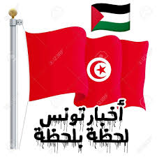 وسنظل كذلك بإذن الله جل وعلا. Ø§Ø®Ø¨Ø§Ø± ØªÙˆÙ†Ø³ Ù„Ø­Ø¸Ø© Ø¨Ù„Ø­Ø¸Ø© Home Facebook