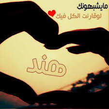 الحب لا يقف على الضوء الأحمر: Ø¨Ø§Ù„ØµÙˆØ± Ø§Ø³Ù… Ù‡Ù†Ø¯ Ù…Ø²Ø®Ø±Ù Ø¹Ø±Ø¨ÙŠ ÙˆØ§Ù†Ø¬Ù„ÙŠØ²ÙŠ Ù…Ø²Ø®Ø±Ù Ù…Ø¹Ù†Ù‰ ØµÙØ§Øª Ø¯Ù„Ø¹ Ø§Ø³Ù… Ù‡Ù†Ø¯ ÙˆØ´Ø¹Ø± ÙˆØºÙ„Ø§Ù ÙˆØ±Ù…Ø²ÙŠØ§Øª 2021 Photos And Meaning Nam ØµÙ‚ÙˆØ± Ø§Ù„Ø¥Ø¨Ø¯Ø¢Ø¹