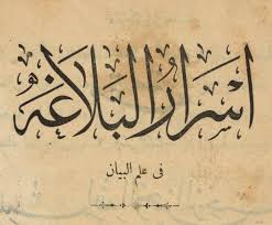 أسرار البلاغة في علم البيان المكتبة الرقمية العالمية