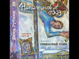 дина рубина наполеонов обоз книга 3 ангельский рожок скачать бесплатн Dina Rubina Napoleonov Oboz Kniga 1 Ryabinovyj Klin Audiokniga Youtube