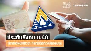 ลงทะเบียนประกันสังคม ม.40 รับเงินเยียวยา 5,000 บาท สำหรับผู้. 4pkbnshovnz2um