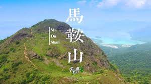 See more of 馬鞍山人，馬鞍山事 on facebook. å¹½è°·å³»å¶º é¦¬éžå±± Ma On Shan 4kèˆªæ‹ Youtube