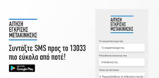 Μετακινήσεις πολιτών για την εξυπηρέτηση αναγκών τους που δεν μπορούν να ικανοποιηθούν με άλλον τρόπο επιτρέπονται μόνο για τους ακόλουθους λόγους Sms Kai 13033 Se 8essalonikh Serres Pws 8a Bgainete Apo To Spiti Parallaxi Magazine