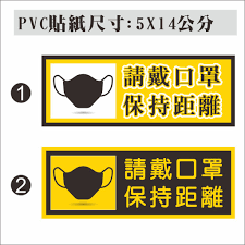 敬請保持十萬八千里的距離 如非必要 不要去街 除口罩相見 送便當. 20 éƒ¨åˆ†ç¾è²¨è«‹æˆ´å£ç½©ä¿æŒè·é›¢é˜²ç–«è²¼ç´™pvcé˜²æ°´è²¼ç´™é€²å…¥å‰è«‹æˆ´å£ç½©åº—é¢å'Šç¤ºè»Ÿå¼é˜²æ°´è€æ›¬ è¦çš®è³¼ç‰©