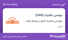 استخدام مهندس مکانیک (CAD) در فارس - «ای استخدام» - kysaos