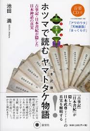 「花咲く御代の。ホツマ。」の画像検索結果