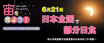The site owner hides the web page description. å®™ ãã‚‰ ã‚'è¦‹ã‚ˆã† 6æœˆ21æ—¥æ—¥æœ¬å…¨å›½ã§éƒ¨åˆ†æ—¥é£Ÿ ã‚±ãƒ³ã‚³ãƒ¼ ãƒˆã‚­ãƒŠãƒ¼