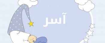 Start by marking آسر as want to read Ù…Ø¹Ù†Ù‰ Ø§Ø³Ù… Ø¢Ø³Ø± ÙÙŠ Ø§Ù„Ù„ØºØ© Ø§Ù„Ø¹Ø±Ø¨ÙŠØ© Ù†Ø³Ø§Ø¦Ù… Ù†ÙŠÙˆØ²