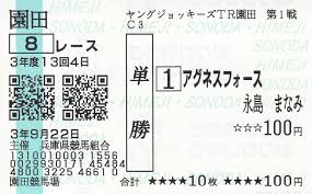 記念単勝馬券】 永島まなみ騎手（ＪＲＡ） 園田凱旋そして勝利 | 白い稲妻・多摩の黒酢（たまの くろす） ほぼ競馬なブログ since 2006 -  楽天ブログ