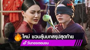 วันทอง ep.9/1 (ตอนจบ.9/1) viral tv hd. G1kkyp4p Gmilm