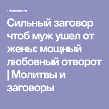 как избавить мужа от алкогольной зависимости в домашних условиях Silnyj Zagovor Chtob Muzh Ushel Ot Zheny Moshnyj Lyubovnyj Otvorot Molitvy I Zagovory Runes