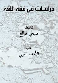 Download Book دراسات في فقه اللغة Pdf Noor Book For Download Ebooks