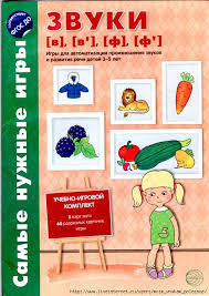 игры для детей от 3 до 4 лет онлайн Samye Nuzhnye Igry Zvuki V V F F Obsuzhdenie Na Liveinternet Rossijskij Servis On Logopedicheskie Igry Obuchayushie Igry Igry I Drugie Zanyatiya Dlya Detej