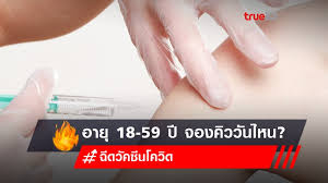 64) เริ่มเปิดให้ลงทะเบียนฉีดวัคซีนโควิด ผ่าน line หมอพร้อม แล้ว แต่ต้องเตรียมตัวอะไรบ้าง เราหาคำตอบมาไว้ให้แล้ว Jywirxx7tqucxm
