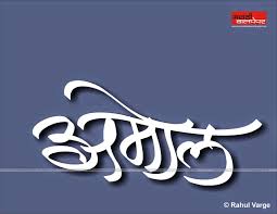 You can select images for computers, including laptops and other mobile devices such as tablets, smart phones and mobile phones, and even wallpapers for game consoles. Sachin Name Wallpapers Wallpaperpulse Name Wallpaper Marathi Calligraphy Font Marathi Calligraphy