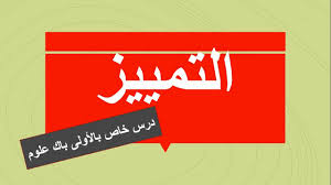 التمييز في اللغة العربية Pdf