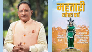 वर्ष 2026 'महतारी गौरव वर्ष' घोषित: मातृशक्ति के सम्मान और सशक्तिकरण को  समर्पित – मुख्यमंत्री साय - Insight Chhattisgarh