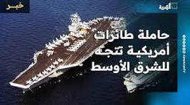‫حاملة طائرات أمريكية جديدة تتجه للشرق الأوسط مع استمرار المواجهات‬‎