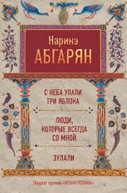 абгарян с неба упали три яблока читать онлайн бесплатно Narine Abgaryan S Neba Upali Tri Yabloka Lyudi Kotorye Vsegda So Mnoj Zulali Sbornik Chitat Onlajn Polnostyu Litres