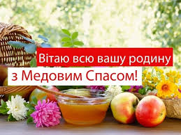 Що взяти в кошик для освячення 14 серпня на медовий спас. 14 Serpnya Medovij Spas Vitannya Listivki Ta Sms Do Svyata Radio Trek