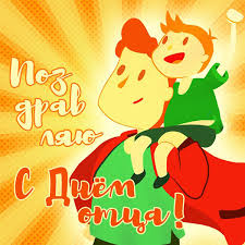 Отец есть у каждого из нас, это один из самых близких людей. Pozdravleniya S Dnem Otca 2019 Ot Dochki Syna I Zheny Trogatelnye Do Slez Pozdravleniya Svoimi Slovami I Prikolnye V Kartinkah I Otkrytkah Na Den Otca