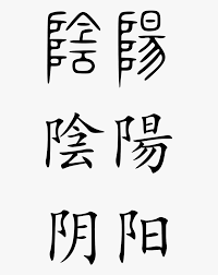 The hidden meaning behind yin and yang. Yin And Yang In Chinese Writing Png Download Ying Yang Chinese Characters Transparent Png Transparent Png Image Pngitem